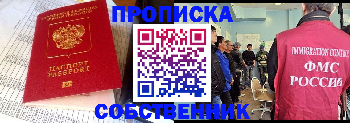 прописка от собственника в Поронайске